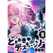 ときめき・デスチェーンソー【単話版】（8）（GANMA！） [電子書籍]
