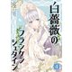 白薔薇のフランケンシュタイン（4）（GANMA！） [電子書籍]