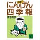 雨彦のにんげん四季報（講談社） [電子書籍]