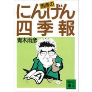 雨彦のにんげん四季報（講談社） [電子書籍]