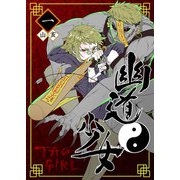 幽道少女 -タオガール-（1）（GANMA！） [電子書籍]