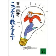 こっそり教えます（講談社） [電子書籍]