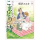 こまどりの詩 9（主婦と生活社） [電子書籍]