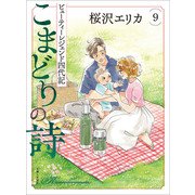 こまどりの詩 9（主婦と生活社） [電子書籍]