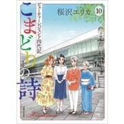 こまどりの詩 10（主婦と生活社） [電子書籍]