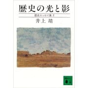 歴史の光と影 歴史エッセイ集（講談社） [電子書籍]