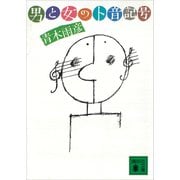 男と女のト音記号（講談社） [電子書籍]