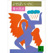 よせばいいのに……（講談社） [電子書籍]