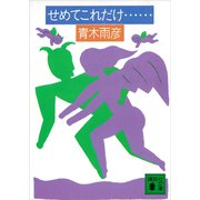 せめてこれだけ……（講談社） [電子書籍]