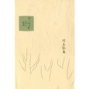 センセイの鞄（平凡社） [電子書籍]