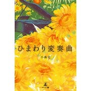 ひまわり変奏曲（幻冬舎メディアコンサルティング） [電子書籍]