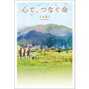 心で、つなぐ命（幻冬舎メディアコンサルティング） [電子書籍]