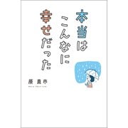 本当はこんなに幸せだった（幻冬舎メディアコンサルティング） [電子書籍]