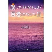 腐ったみかんが医者になった日（幻冬舎メディアコンサルティング） [電子書籍]