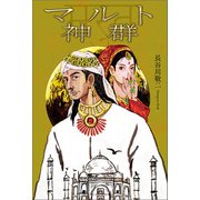 マルト神群（幻冬舎メディアコンサルティング） [電子書籍]