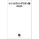 シン・エヴァンゲリオン論（河出書房新社） [電子書籍]