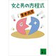 女と男の方程式（講談社） [電子書籍]