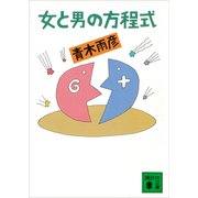 女と男の方程式（講談社） [電子書籍]