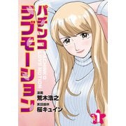 パチンコラブモーション VOL.1（ガイドワークス） [電子書籍]