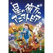 星の彼方のアニマトピア（幻冬舎メディアコンサルティング） [電子書籍]
