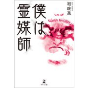 僕は霊媒師（幻冬舎メディアコンサルティング） [電子書籍]