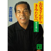 お父さんからきみたちへ 明日を信じて（講談社） [電子書籍]
