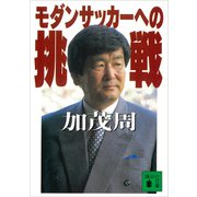 モダンサッカーへの挑戦（講談社） [電子書籍]