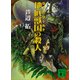 地底獣国の殺人（講談社） [電子書籍]
