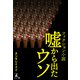 フィクション小説 嘘から出たウソ（幻冬舎メディアコンサルティング） [電子書籍]