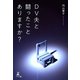 DV夫と闘ったことありますか？（幻冬舎メディアコンサルティング） [電子書籍]