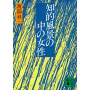 知的風景の中の女性（講談社） [電子書籍]