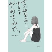 ぜんぶ体型のせいにするのをやめてみた。（大和書房） [電子書籍]