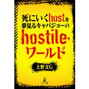 死にいくhostを夢見るキャバジョーのhostile・ワールド（幻冬舎メディアコンサルティング） [電子書籍]