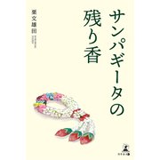 サンパギータの残り香（幻冬舎メディアコンサルティング） [電子書籍]