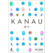 KANAU―叶う―（幻冬舎メディアコンサルティング） [電子書籍]