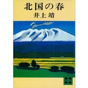 北国の春（講談社） [電子書籍]