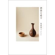酒器を愛す（幻冬舎メディアコンサルティング） [電子書籍]
