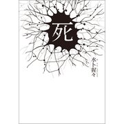 死（幻冬舎メディアコンサルティング） [電子書籍]