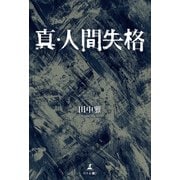 真・人間失格（幻冬舎メディアコンサルティング） [電子書籍]
