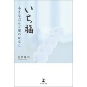 いち福 小さなだんご屋のはなし（幻冬舎メディアコンサルティング） [電子書籍]