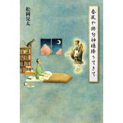 春風や俳句神様降りてきて（幻冬舎メディアコンサルティング） [電子書籍]