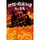 地獄・極楽列車 私と青鬼（幻冬舎メディアコンサルティング） [電子書籍]