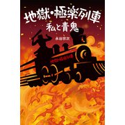 地獄・極楽列車 私と青鬼（幻冬舎メディアコンサルティング） [電子書籍]