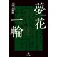 夢花一輪（幻冬舎メディアコンサルティング） [電子書籍]