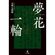 夢花一輪（幻冬舎メディアコンサルティング） [電子書籍]
