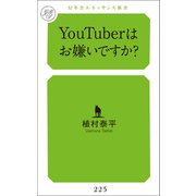 YouTuberはお嫌いですか？（幻冬舎メディアコンサルティング） [電子書籍]