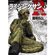 ライジングサンR ： 8（双葉社） [電子書籍]
