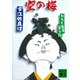 室の梅 おろく医者覚え帖（講談社） [電子書籍]