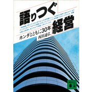 語りつぐ経営 ホンダとともに30年（講談社） [電子書籍]