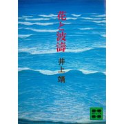 花と波濤（講談社） [電子書籍]